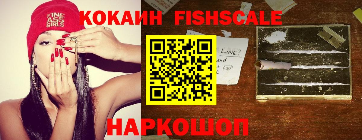 COCAIN FishScale  Вход с VPN  Кокаин 97%  Соликамск 