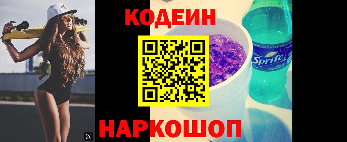 Кодеиновый сироп Lean напиток Lean (лин)  Вход с VPN  Кодеин Purple Drank  Соликамск 